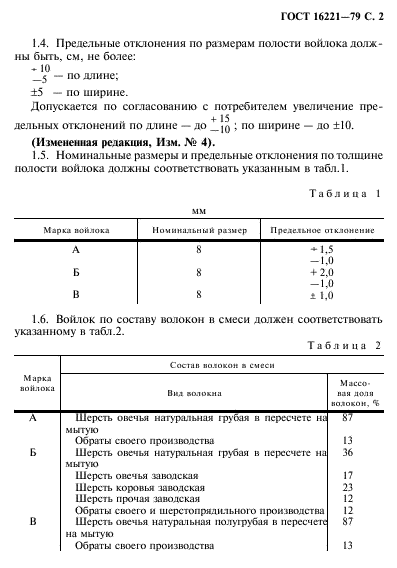 ГОСТ 16221-79,  3.