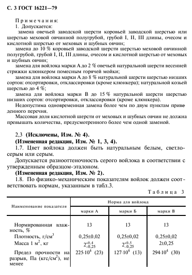 ГОСТ 16221-79,  4.