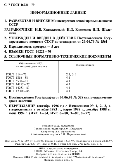 ГОСТ 16221-79,  8.