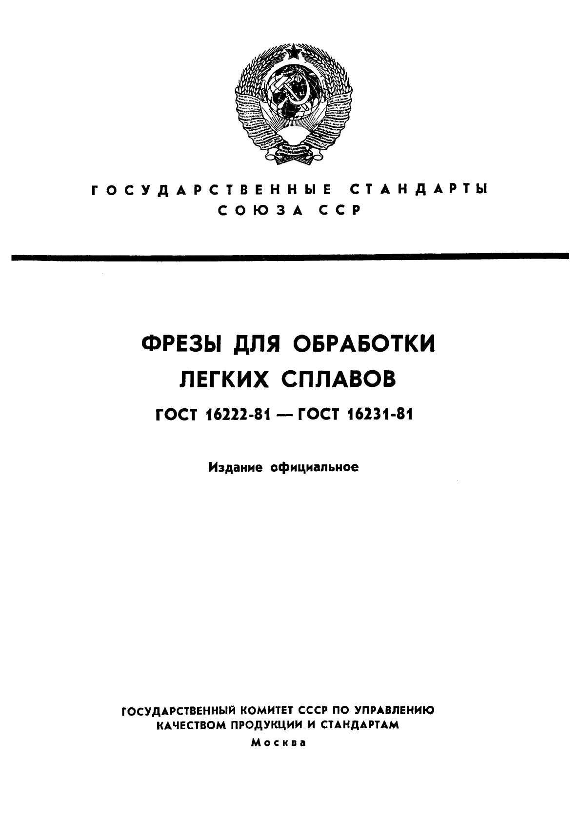 ГОСТ 16222-81,  1.