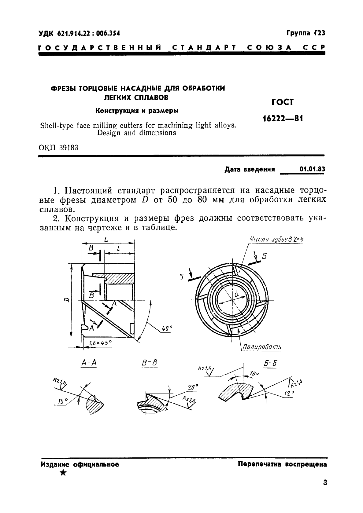 ГОСТ 16222-81,  4.