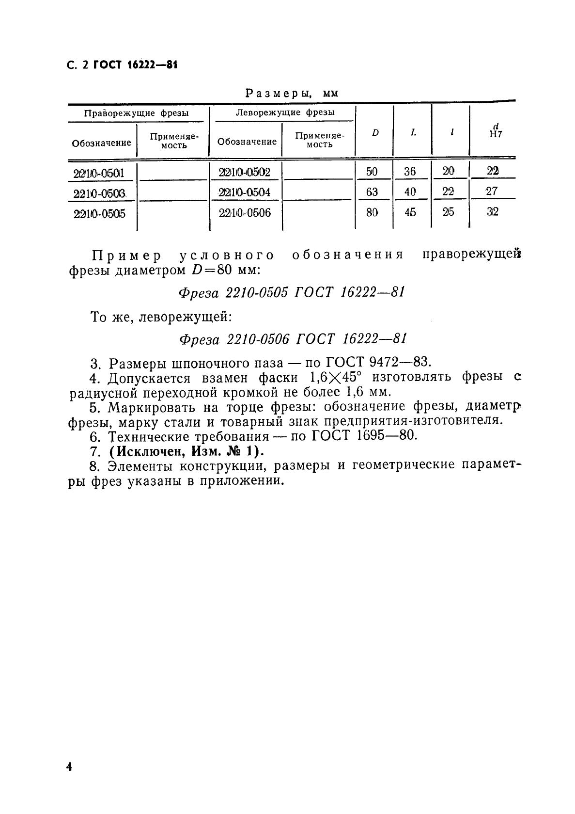 ГОСТ 16222-81,  5.