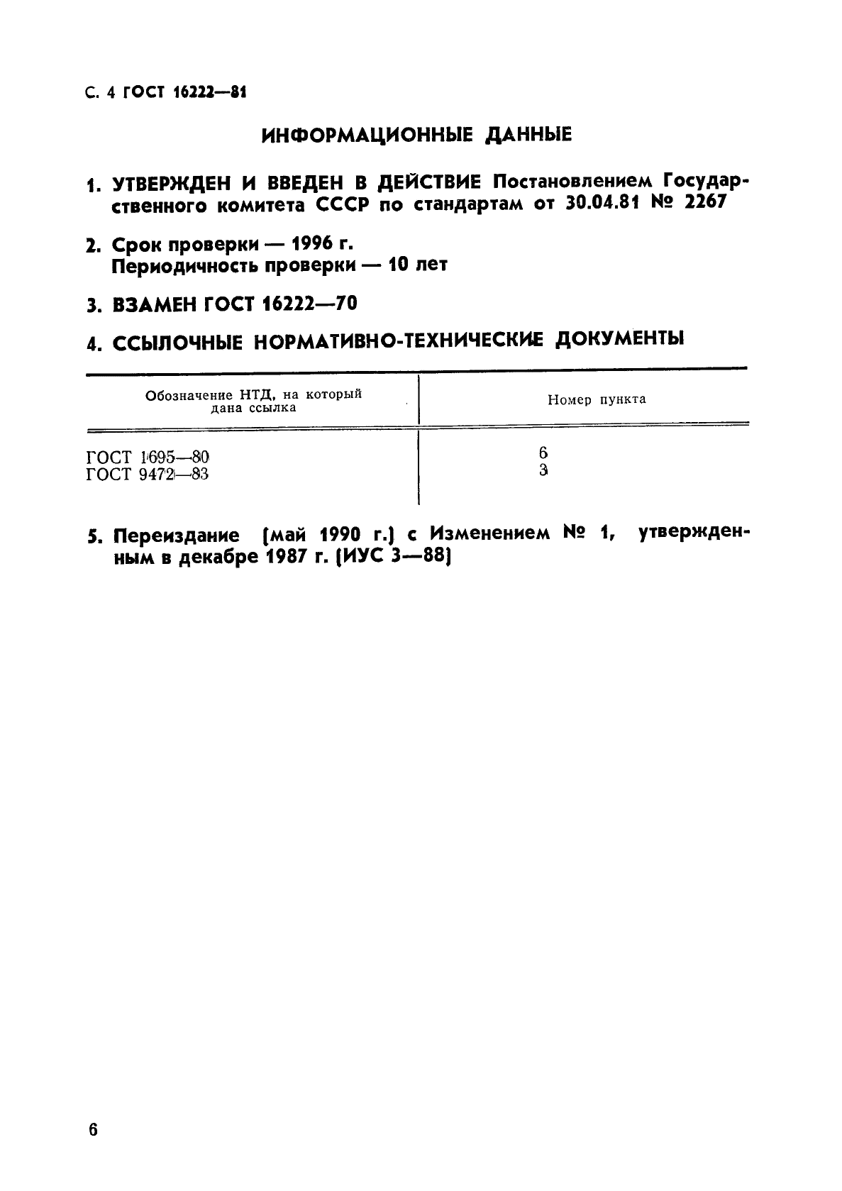 ГОСТ 16222-81,  7.