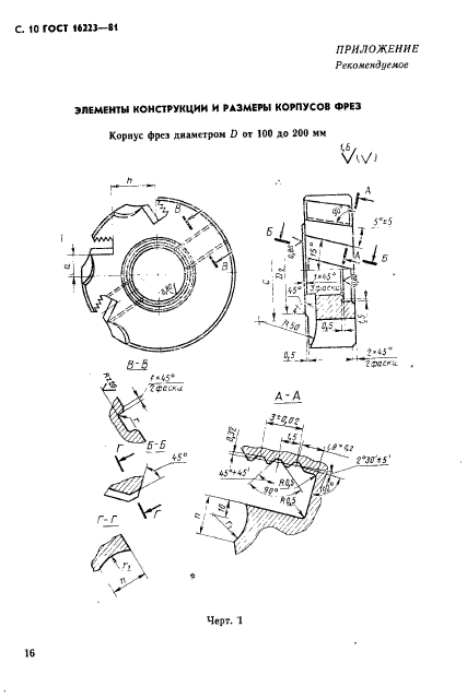 ГОСТ 16223-81,  10.