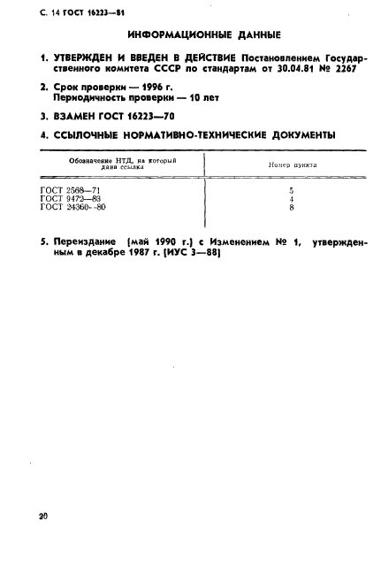 ГОСТ 16223-81,  14.