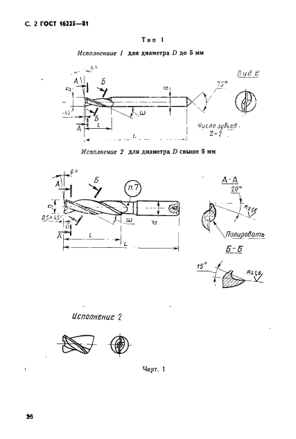 ГОСТ 16225-81,  2.