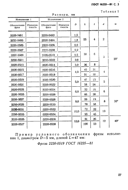 ГОСТ 16225-81,  3.