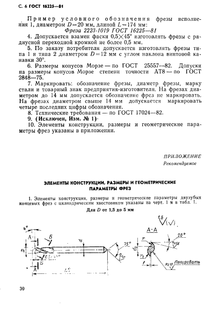 ГОСТ 16225-81,  6.