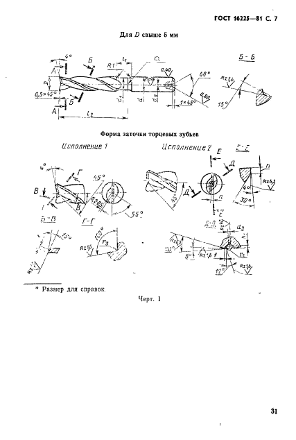 ГОСТ 16225-81,  7.