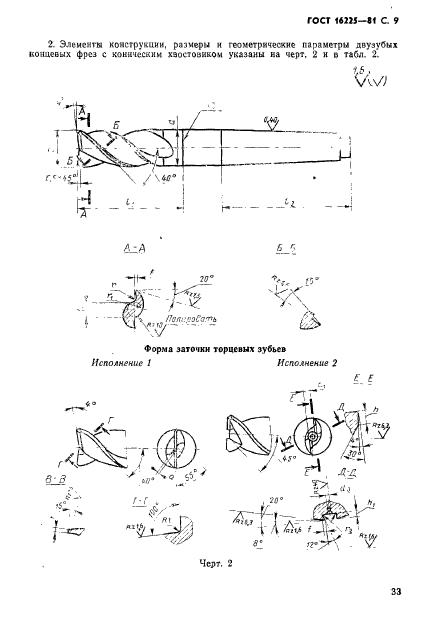 ГОСТ 16225-81,  9.