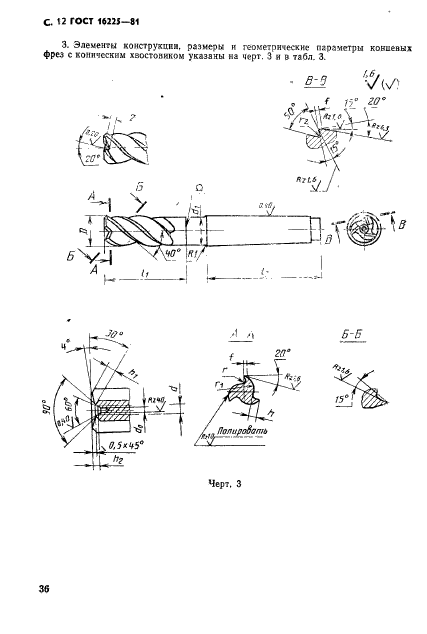 ГОСТ 16225-81,  12.