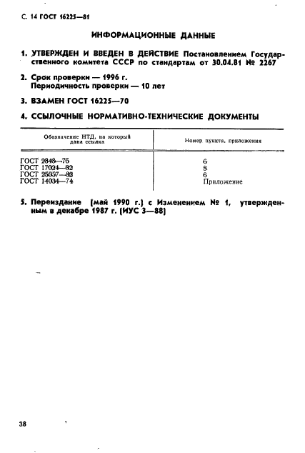 ГОСТ 16225-81,  14.