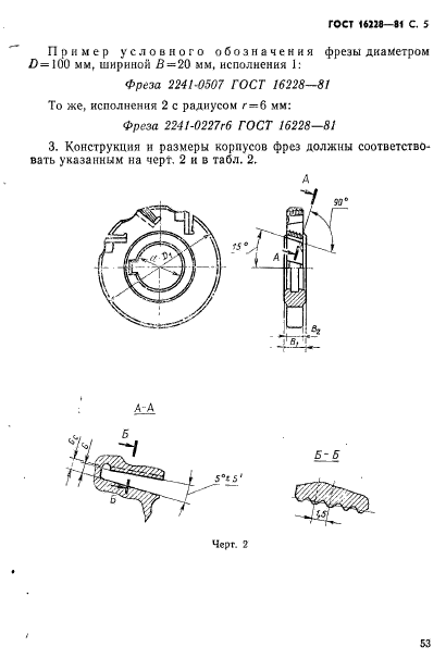 ГОСТ 16228-81,  5.