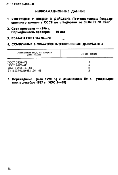 ГОСТ 16228-81,  10.