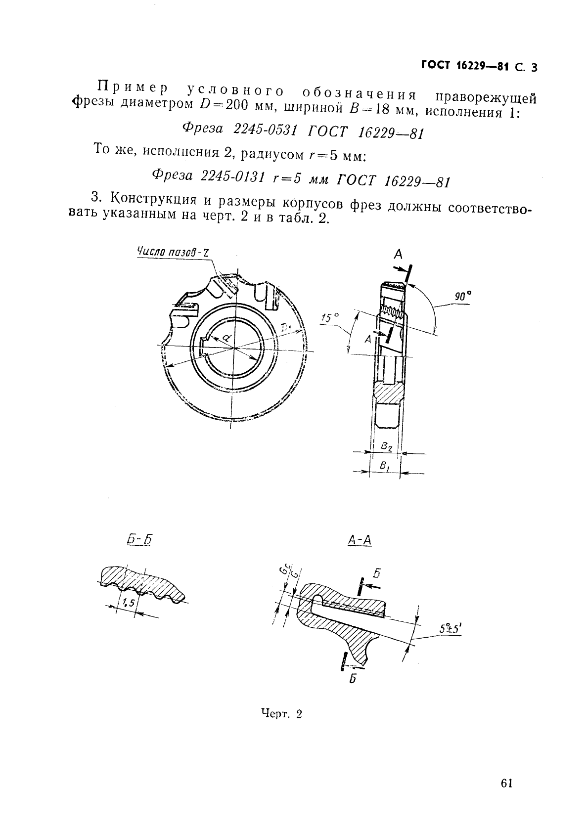 ГОСТ 16229-81,  3.