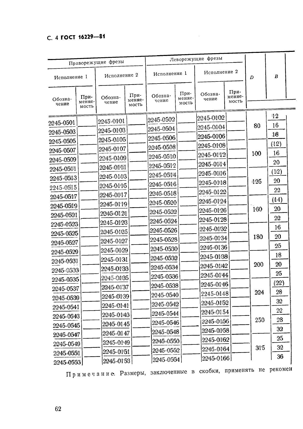 ГОСТ 16229-81,  4.