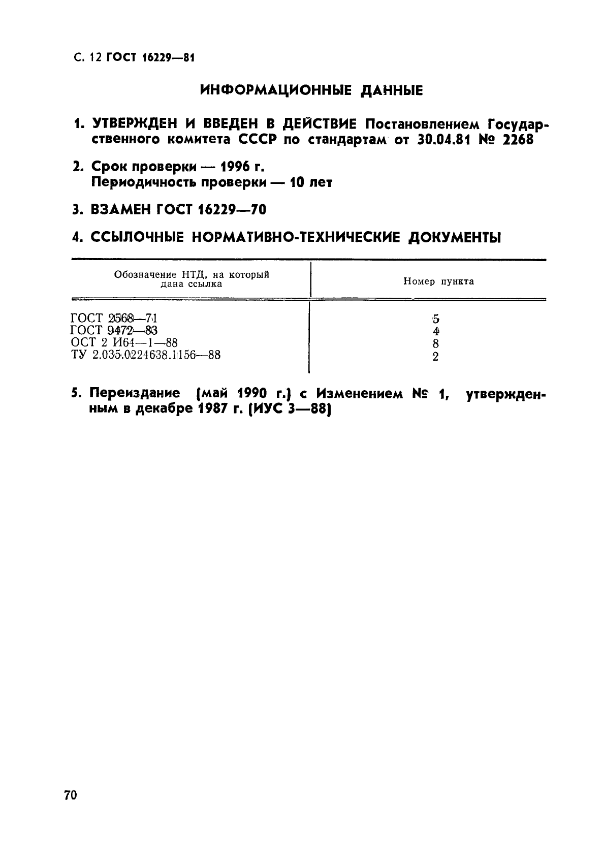 ГОСТ 16229-81,  12.