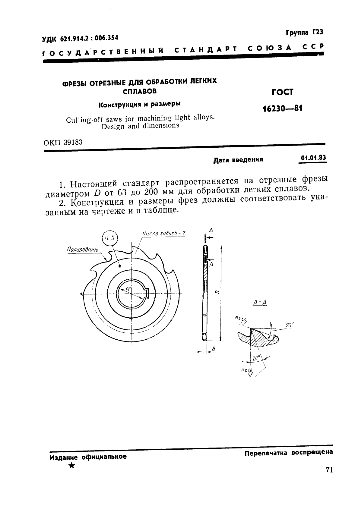 ГОСТ 16230-81,  1.