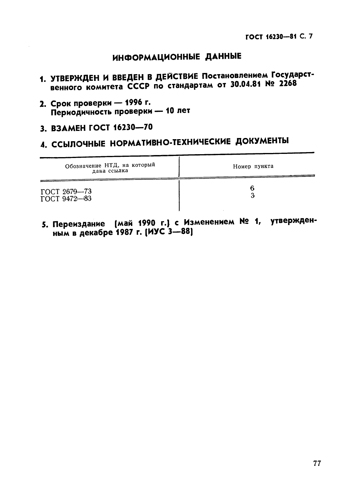 ГОСТ 16230-81,  7.