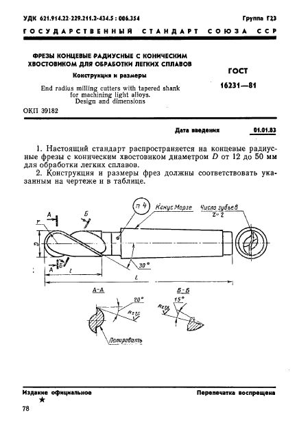 ГОСТ 16231-81,  1.