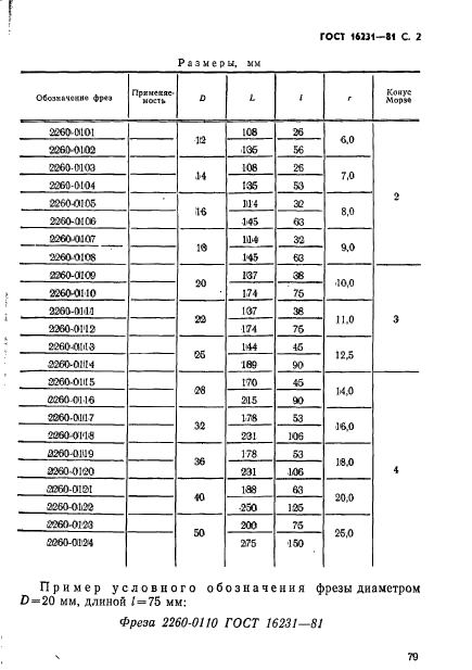 ГОСТ 16231-81,  2.