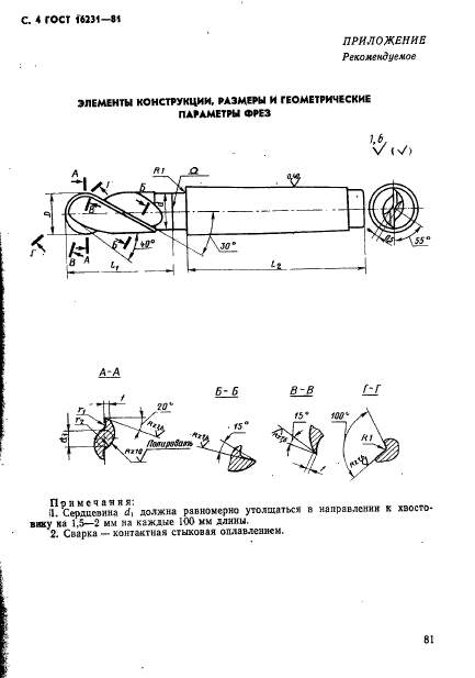 ГОСТ 16231-81,  4.