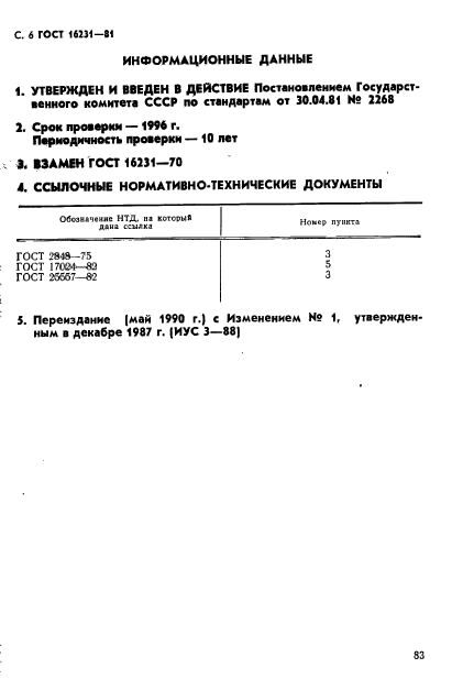 ГОСТ 16231-81,  6.