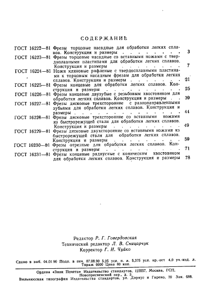 ГОСТ 16231-81,  7.