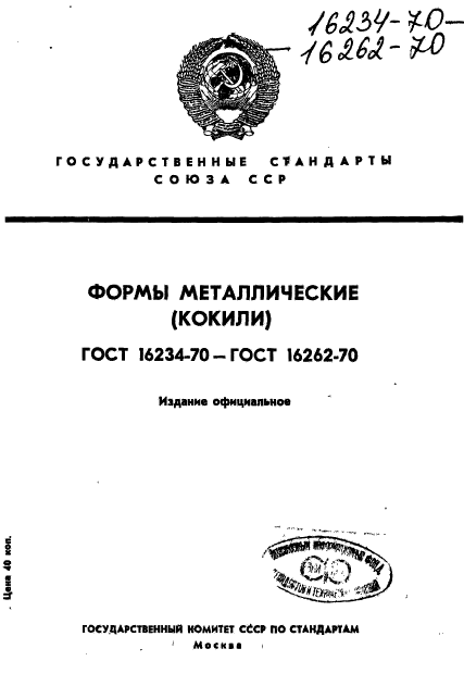 ГОСТ 16234-70,  1.