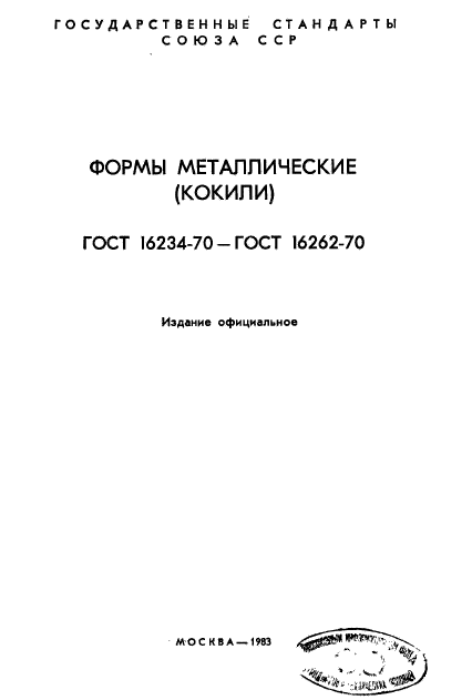 ГОСТ 16234-70,  2.