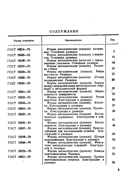 ГОСТ 16234-70,  4.