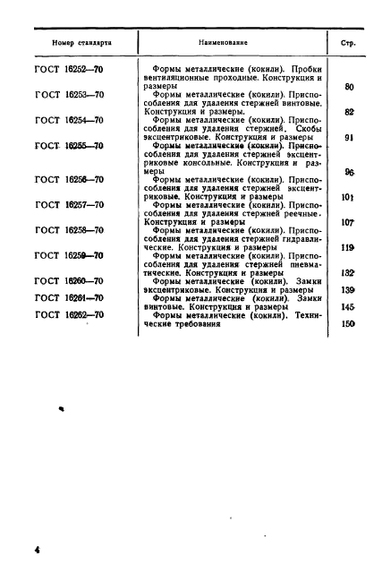 ГОСТ 16234-70,  5.