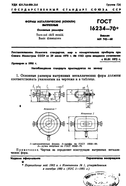 ГОСТ 16234-70,  6.