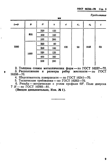 ГОСТ 16234-70,  10.