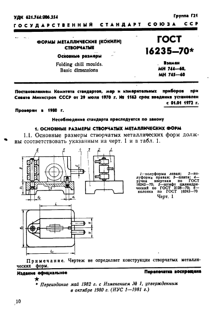 ГОСТ 16235-70,  1.