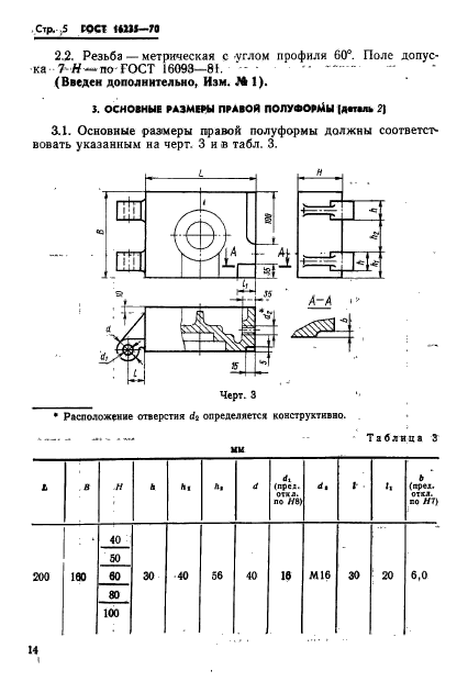 ГОСТ 16235-70,  5.