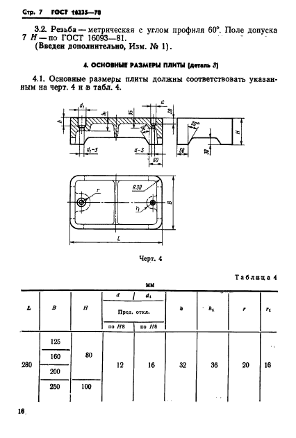 ГОСТ 16235-70,  7.