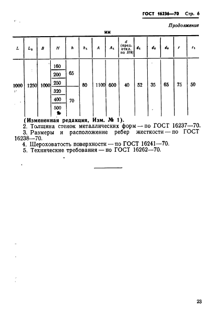 ГОСТ 16236-70,  6.