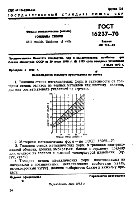 ГОСТ 16237-70,  1.