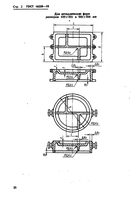 ГОСТ 16238-70,  2.