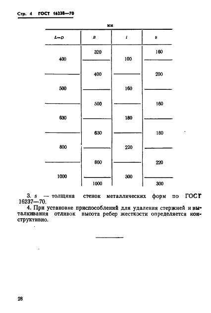 ГОСТ 16238-70,  4.