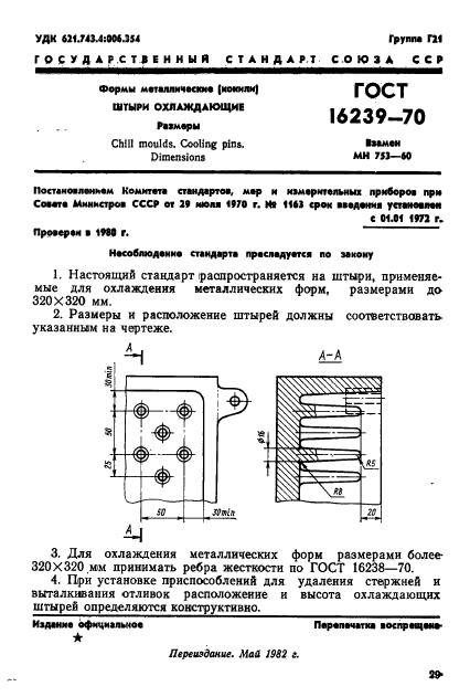 ГОСТ 16239-70,  1.