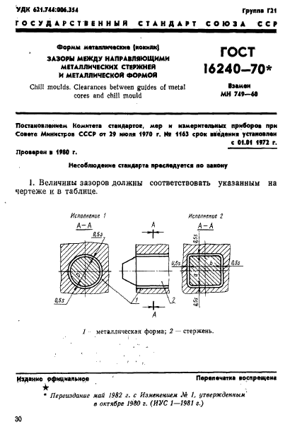 ГОСТ 16240-70,  1.