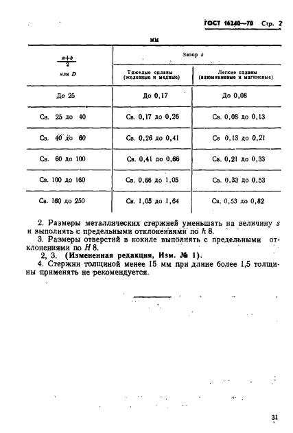 ГОСТ 16240-70,  2.