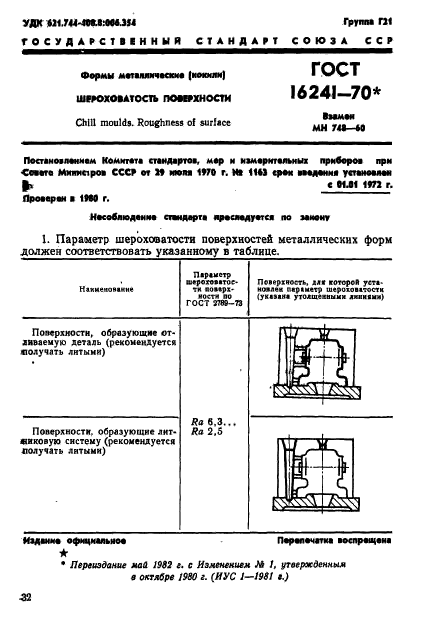 ГОСТ 16241-70,  1.