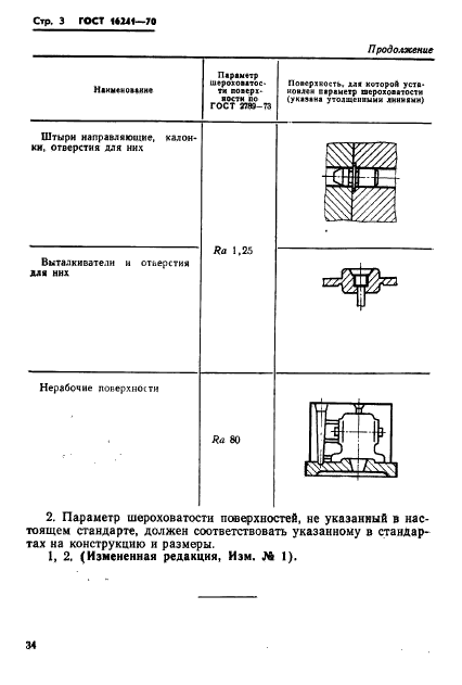 ГОСТ 16241-70,  3.