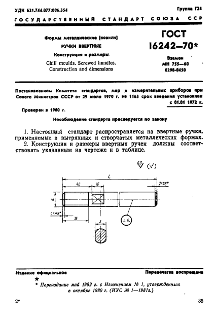 ГОСТ 16242-70,  1.