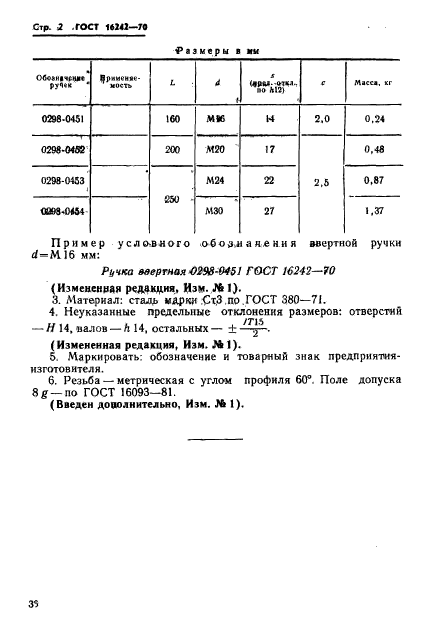 ГОСТ 16242-70,  2.