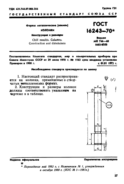 ГОСТ 16243-70,  1.