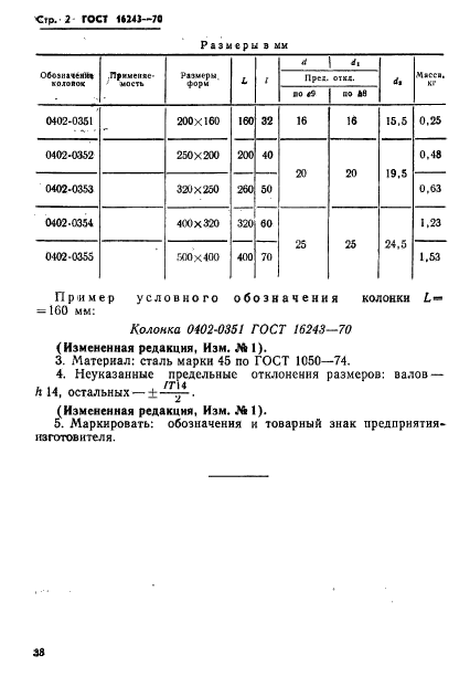 ГОСТ 16243-70,  2.